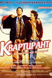 Постер Квартирант 2004