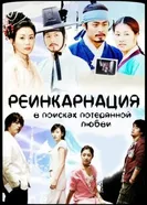 Постер Реинкарнация. В поисках потерянной любви