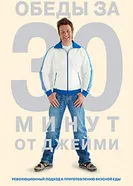 Постер Обеды за 30 минут от Джейми 2010