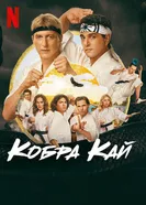 Постер Кобра Кай 2018