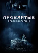 Постер Проклятые. Противостояние 2016