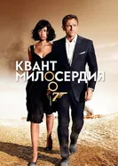 Постер Квант милосердия 2008
