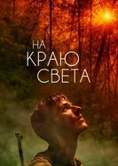 Постер На краю света 2018