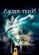Постер Люди-тени 2017