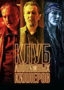 Постер Клуб анонимных киллеров 2019