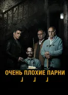 Постер Очень плохие парни 2013