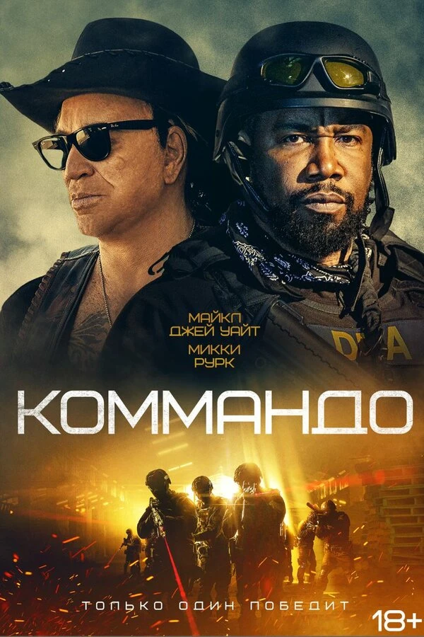 Коммандо постер