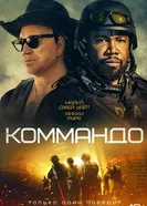Постер Коммандо