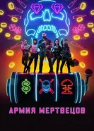 Постер Армия мертвецов 2021