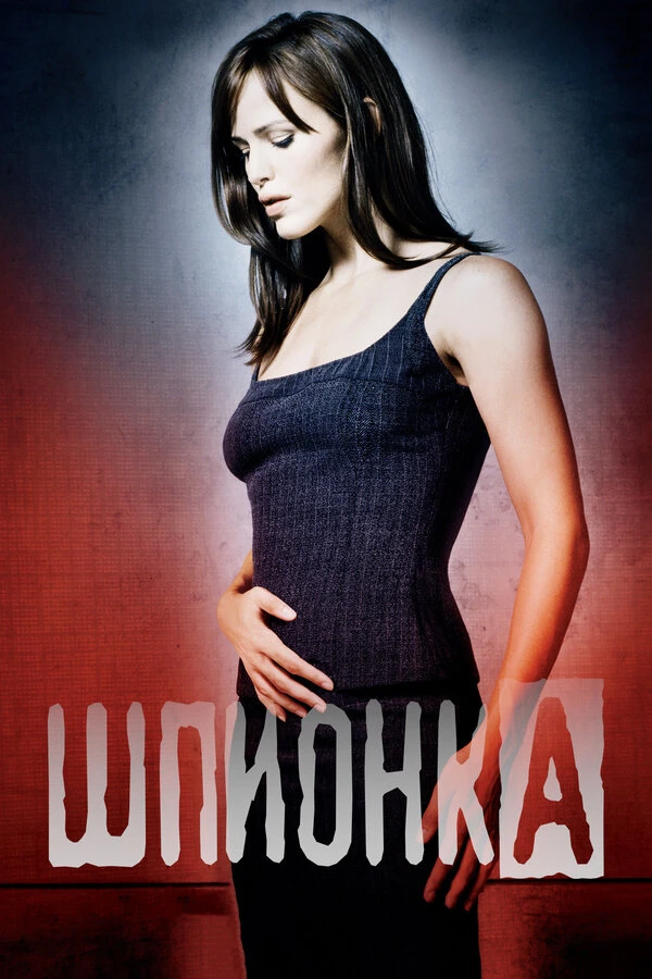 Шпионка 2001 постер