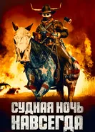 Постер Судная ночь навсегда 2021