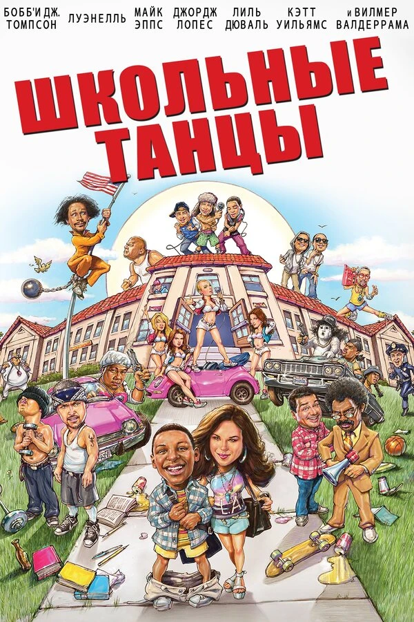 Школьные танцы 2014 постер