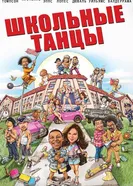 Постер Школьные танцы 2014