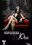 Постер Королева юга 2011