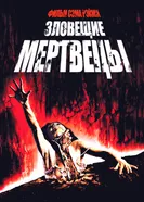 Постер Зловещие мертвецы 1981