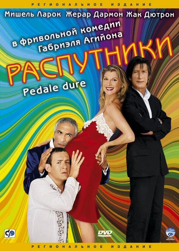 Распутники 2004 постер