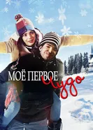 Постер Моё первое чудо 2015