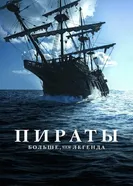 Постер Пираты: Больше чем легенда