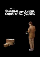 Постер Полезные советы от Джона Уилсона 2020