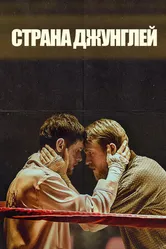 Постер Страна джунглей 2019