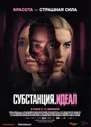 Постер Субстанция. Идеал