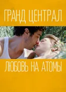 Постер Гранд Централ. Любовь на атомы 2013