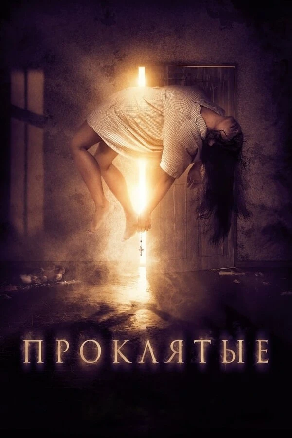 Проклятые 2019 постер