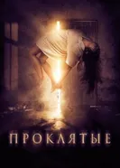Постер Проклятые 2019