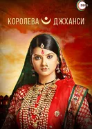 Постер Королева Джханси 2009