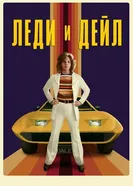 Постер Леди и «Дейл» 2021