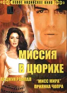 Постер Миссия в Цюрихе 2004