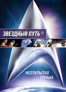 Постер Звездный путь 6: Неоткрытая страна 1991