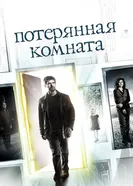 Постер Потерянная комната 2006