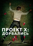 Постер Проект X: Дорвались
