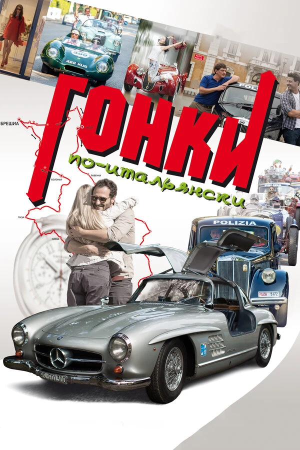 Гонки по-итальянски 2015 постер