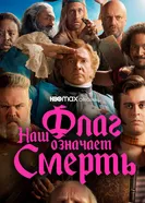 Постер Наш флаг означает Смерть 2022