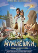 Постер Мумиёшки 2023