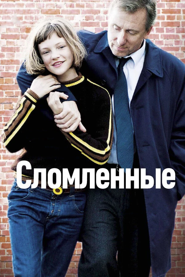 Сломленные 2012 постер