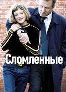 Постер Сломленные 2012