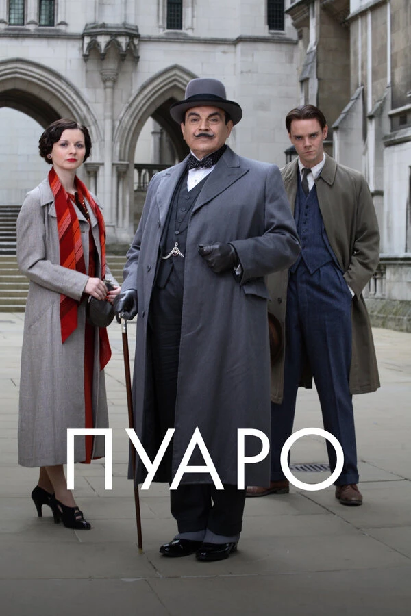 Пуаро 1989 постер