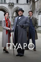 Постер Пуаро 1989