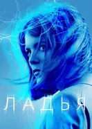 Постер Ладья 2019
