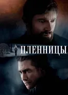 Постер Пленницы 2013
