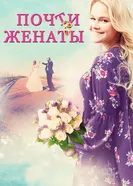 Постер Почти женаты 2016