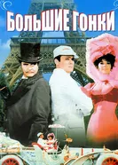 Постер Большие гонки 1965