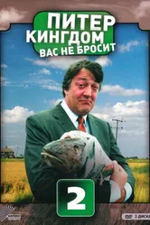 Постер Питер Кингдом вас не бросит 2007
