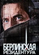 Постер Берлинская резидентура 2016