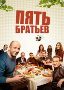Постер Пять братьев 2015