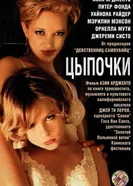 Постер Цыпочки 2004