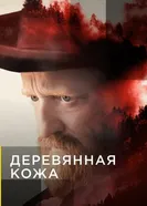 Постер Деревянная кожа 2020